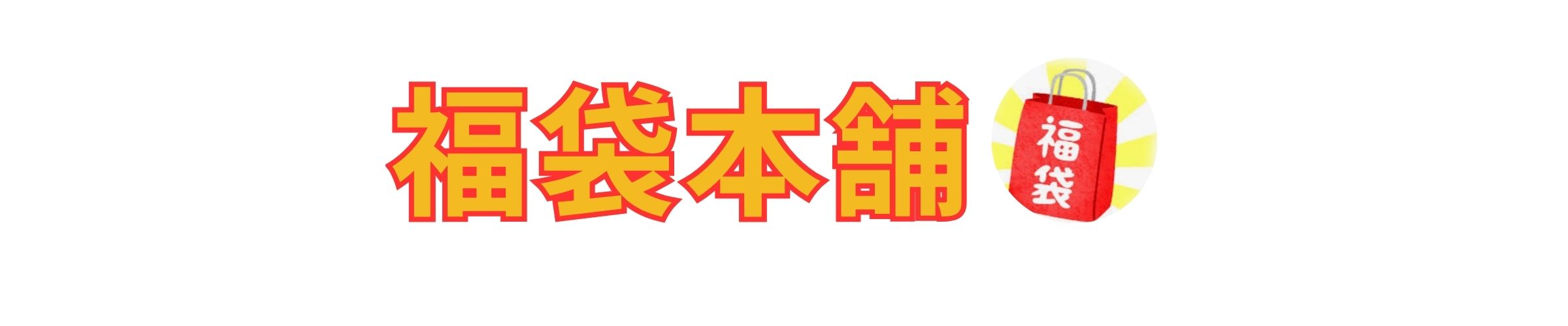 福袋本舗