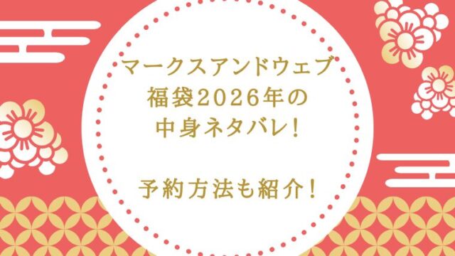 マークスアンドウェブ